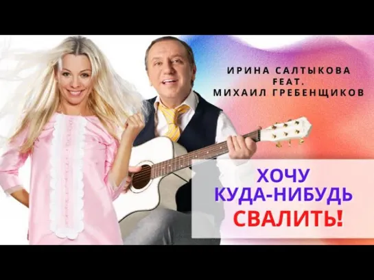 Ирина Салтыкова feat. Михаил Гребенщиков - Хочу куда нибудь свалить (2022)