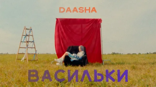 Daasha - Васильки (2022)