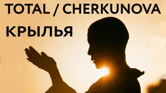 Total ⁄ Cherkunova - Крылья (2022)