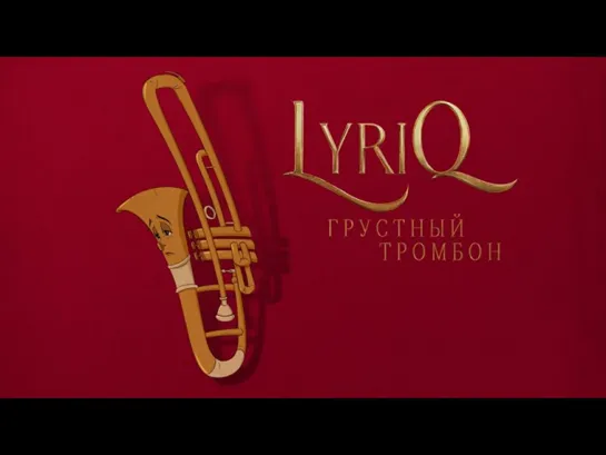 Lyriq - Грустный тромбон [Mood video] (2022)