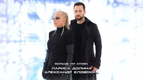 Лариса Долина & Александр Еловских - Больше ни слова (2022)