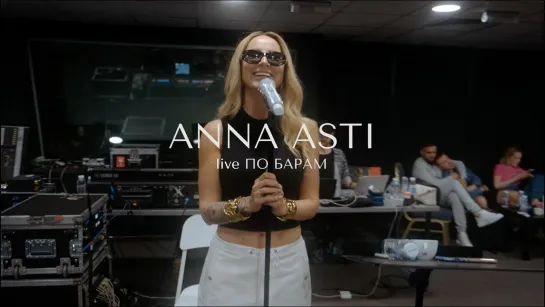 Anna Asti - По барам [Live version] (2022)