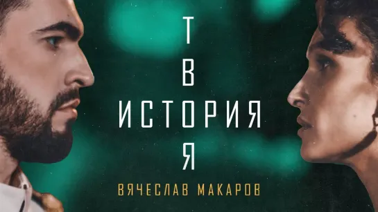 Вячеслав Макаров - Твоя история (2022)