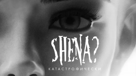 Shena - Катастрофически (2022)