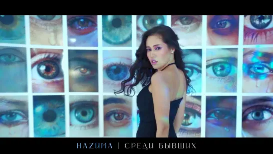 Наzима - Среди бывших [Mood video] (2022)