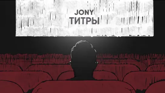 Jony - Титры [Lyric] (2022)