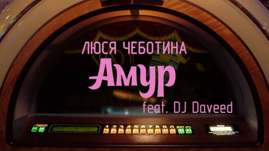 Люся Чеботина feat. DJ Daveed - Амур (2022)