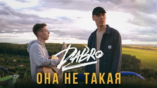 Dabro - Она не такая [Mood video] (2022)