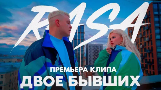 Rasa - Двое бывших (2022)