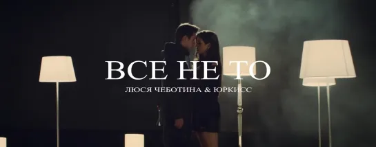 Люся Чеботина feat. ЮрКисс - Все не то (2019)