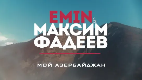 Emin & Максим Фадеев - Мой Азербайджан (2019)