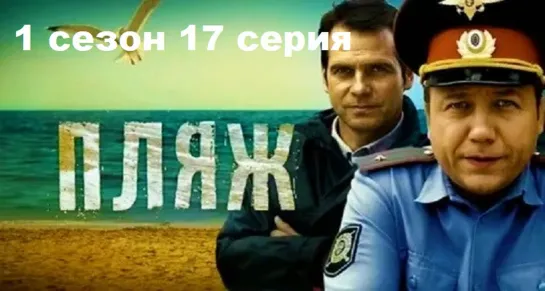 Пляж. 9 фильм: Русская красавица 1 часть (2014) 1 сезон 17 серия WEB-DLRip