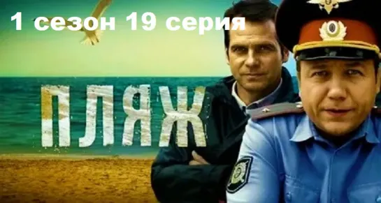 Пляж. 10 фильм: Музейные ценности 1 часть (2014) 1 сезон 19 серия WEB-DLRip