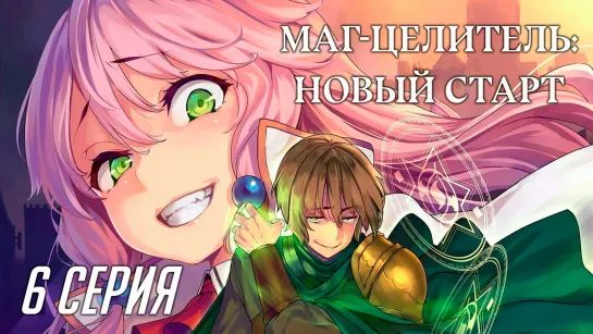 [Fronda] Маг-целитель: Новый старт / Kaifuku Jutsushi no Yarinaoshi 6 серия