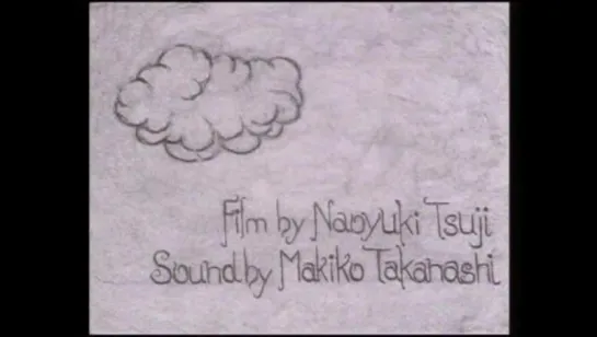 Трилогия об облаке / Trilogy About Cloud (2005) Наоюки Цудзи / Naoyuki Tsuji