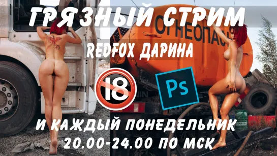 ГРЯЗНЫЙ СТРИМ с REDFOX ОБРАБОТКА ФОТО, ВИДЕОЧАТ #SEMANIN PHOTOSHOP STREAM