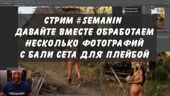 Обрабатываем Бали сет для PlayBoy #semanin