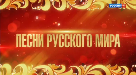 Концерт «Песни русского мира» (Россия 1, 04.10.2023)