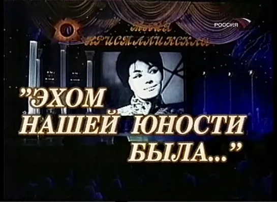 Концерт памяти Майи Кристалинской «Эхом нашей юности была...» (Россия, 13.12.2003)