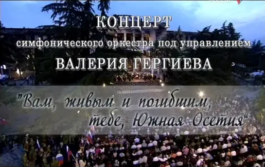 Вам, живым и погибшим, тебе, Южная Осетия (Россия, 09.08.2009)