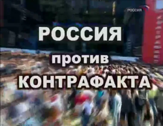 Россия против контрафакта (Россия, 15.06.2006)