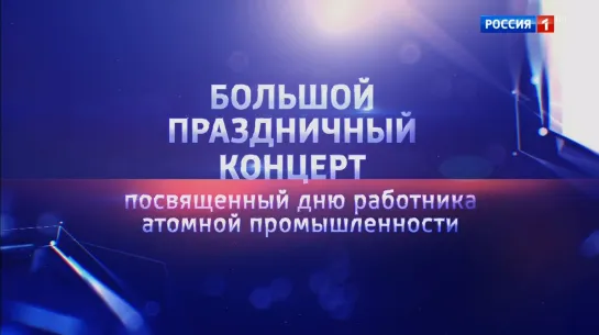 Большой праздничный концерт, посвящённый дню работника атомной промышленности (Россия 1 HD, 03.10.2021)