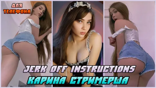 Карина Стримерша (версия для телефона) Инструкция по дрочке/Jerk off instruction/JOI