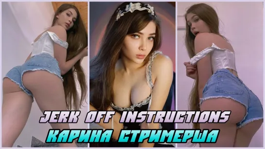 Карина Стримерша Инструкция по дрочке/Jerk off instruction/JOI