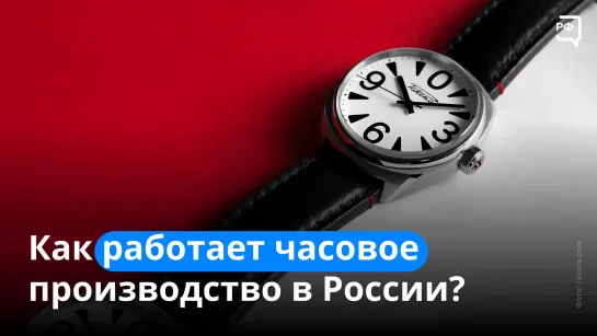 Как работает часовое производство в России?