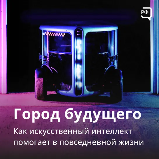 Город будущего. Как искусственный интеллект помогает в повседневной жизни