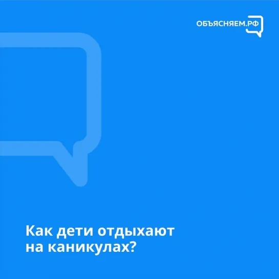 Как дети отдыхают на каникулах?