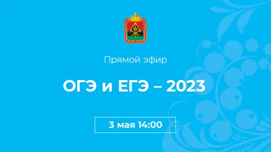 ОГЭ и ЕГЭ – 2023