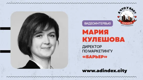 Мария Кулешова, «Барьер»: «Меньше агрессивности и больше нативности»