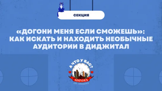 «Догони меня, если сможешь»: как искать и находить необычные аудитории в диджитал