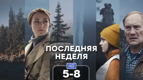 Пслдн ндл (5-8 серии) HD