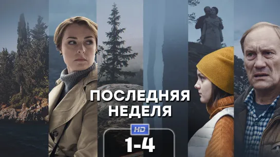 Пслдн ндл (1-4 серии) HD