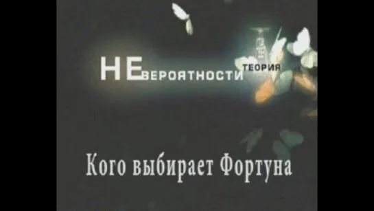 Теория невероятности. Кого выбирает фортуна (2008)