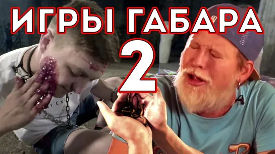 ГАБАР ХАРД! - Сделай ВСЕ Ради ХАЙПА чтобы ВЫЖИТЬ! ИГРЫ ГАБАРА! 2 СЕЗОН!