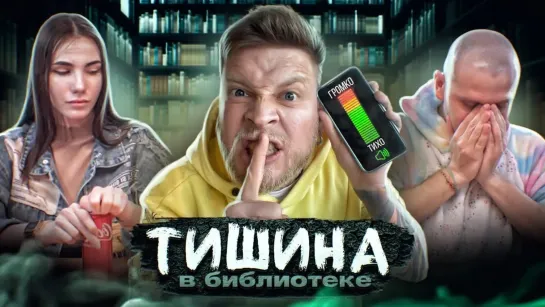 Кто Последний - Тихие ИГРЫ ГАБАРА! БУДЬ ТИШЕ ВСЕХ ЧТОБЫ ВЫЖИТЬ! ТИШИНА ЧЕЛЛЕНДЖ! ТИШИНА В БИБЛИОТЕКЕ!