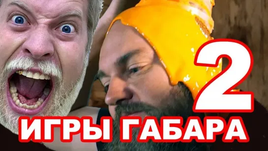 ГАБАР ХАРД! - Съешь орган быка чтобы выжить! Игры Габара 2 сезон!