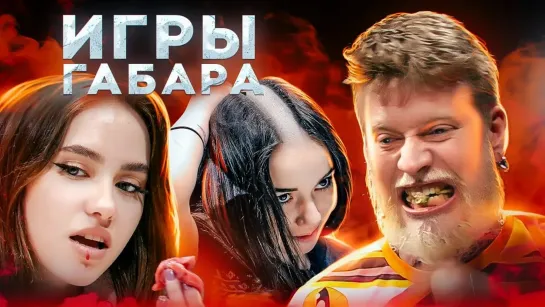 ГАБАР ХАРД! - Убей В СЕБЕ ЗВЕРЯ чтобы ВЫЖИТЬ! Игры Габара ! ЧЕЛЛЕНДЖ на ЧЕЛОВЕЧНОСТЬ!