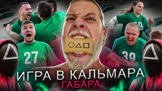 Игра в Кальмара Габара - ИГРА В КАЛЬМАРА ГАБАРА в РЕАЛЬНОЙ ЖИЗНИ ! Кто Последний ВЫЖИВЕТ, Получит 600000 РУБЛЕЙ