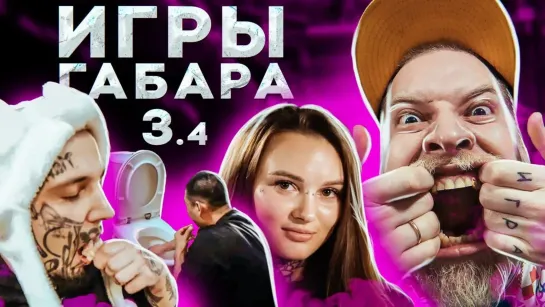 Я всё могу - все выпуски - ВЫПЕЙ ВОДУ ИЗ УНИТАЗА ЧТОБЫ ВЫЖИТЬ! ИГРЫ ГАБАРА 3 СЕЗОН! ДИКИЙ ЧЕЛЛЕНДЖ!