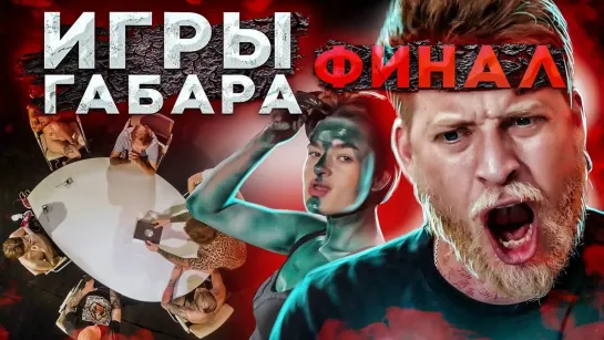 ГАБАР ХАРД! - КТО ПОСЛЕДНИЙ ПОТЕРЯЕТ ВСЁ ПОЛУЧИТ 300 ТЫСЯЧ РУБЛЕЙ! ЧЕЛЛЕНДЖ! ИГРЫ ГАБАРА ФИНАЛ!