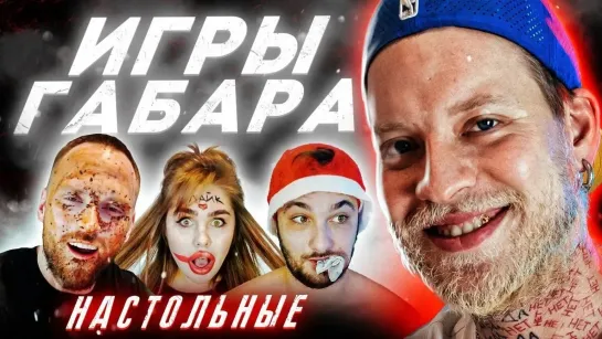 ЮМОР!АБСУРД!ВЛОГИ! - ИГРЫ ГАБАРА! Самая жесткая настолка в мире!