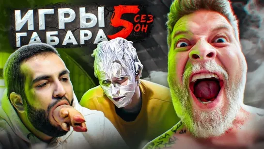 ИГРЫ ГАБАРА - СДЕЛАЙ ВСЕ, ЧТО ТЕБЕ СКАЖУТ, ЧТОБЫ ВЫЖИТЬ! ИГРЫ ГАБАРА 5 Сезон!