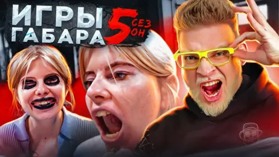 ИГРЫ ГАБАРА - КТО ПОСЛЕДНИЙ потеряет совесть получит 30000 рублей!! Игры ГАБАРА 5 сезон! Девушки! ЧЕЛЛЕНДЖ