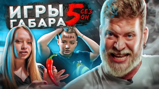 ИГРЫ ГАБАРА - Сделай ВСЕ ЧТО ТЕБЕ СКАЖУТ чтобы ВЫЖИТЬ! Игры Габара 5 сезон!