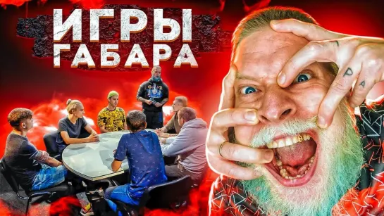 ИГРЫ ГАБАРА - ИГРЫ ГАБАРА За СТОЛОМ! ПОСЛЕДНИЙ СЕЗОН?