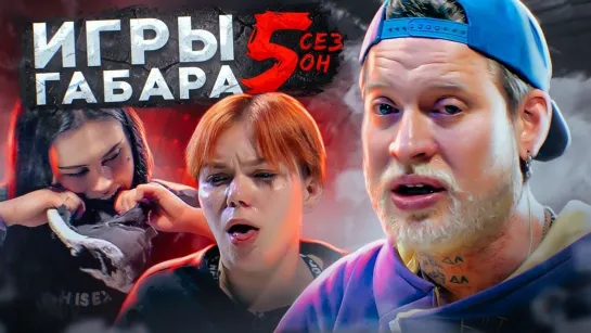 ИГРЫ ГАБАРА - ИГРЫ ГАБАРА 5 сезон! Кто последний выполнит ВСЕ получит 300 000 руб. Классический Стол Челлендж!